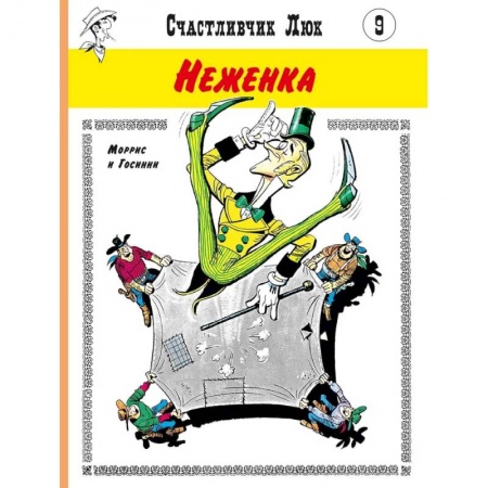 Развлечения. Праздники. Юмор, книга Неженка: вестерн-комикс
