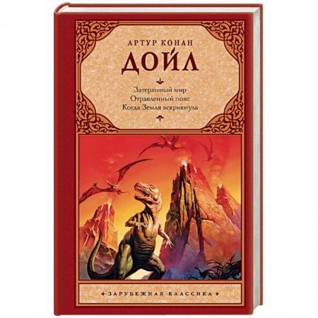 Книги, книга Затерянный мир. Отравленный пояс. Когда Земля вскрикнула