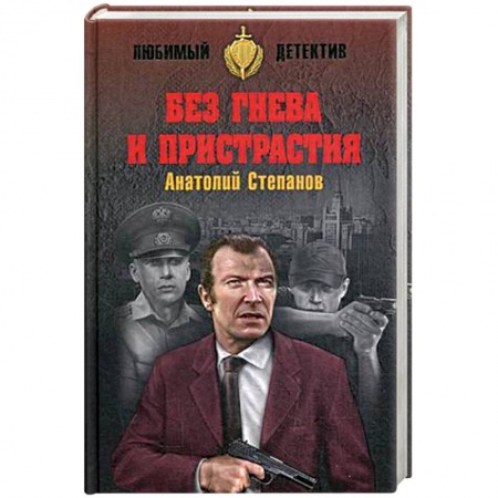 Книги, книга Без гнева и пристрастия