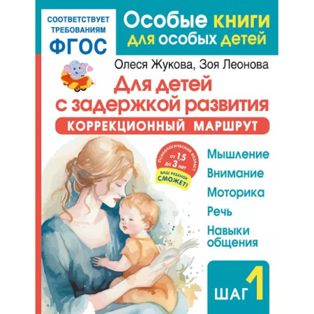 Общественные и гуманитарные науки, книга Для детей с задержкой развития. Коррекционный маршрут. Шаг 1