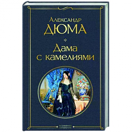 Классика, современная литература, книга Дама с камелиями