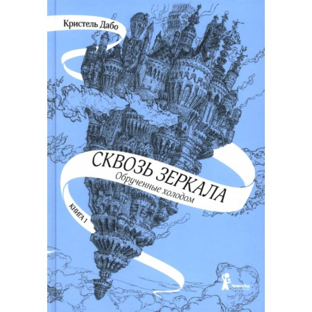 книга Сквозь зеркала. Книга 1. Обрученные холодом с доставкой по Франции Проза для детей, книга Сквозь зеркала. Книга 1. Обрученные холодом