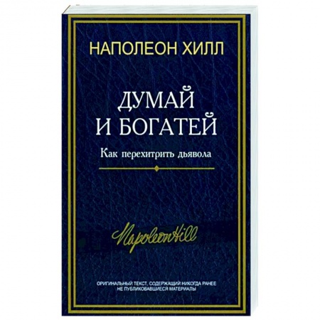 Общественные и гуманитарные науки, книга Думай и богатей: Как перехитрить дьявола