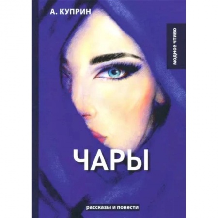 Классика, современная литература, книга Чары