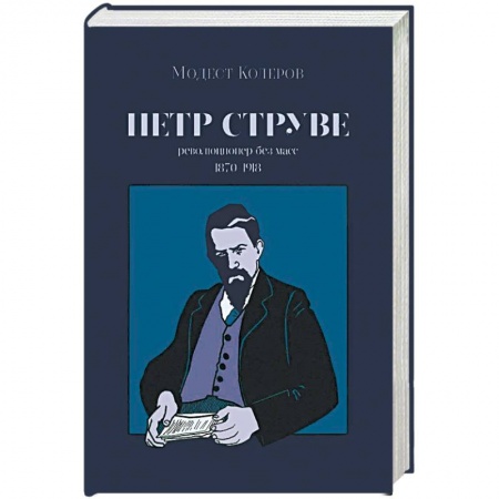 Мемуары, биографии, книга Петр Струве. Революционер без масс. 1970-1918