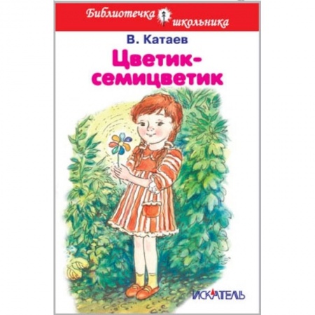 Книги, книга Цветик-семицветик
