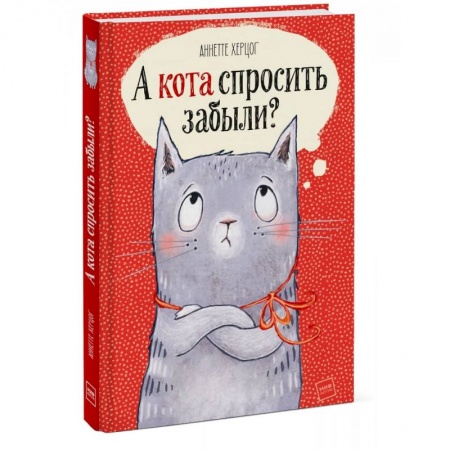 Проза для детей, книга А кота спросить забыли?