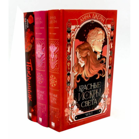 Любовный роман, книга Красные искры света: Часть 1-2. Поклонник (комплект из 3-х книг)