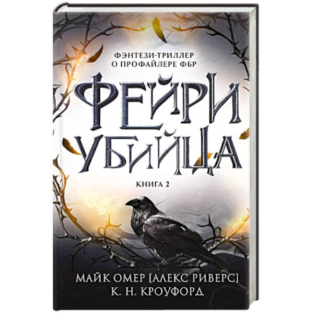 Детективы, триллеры, книга Фейри-убийца (#2)