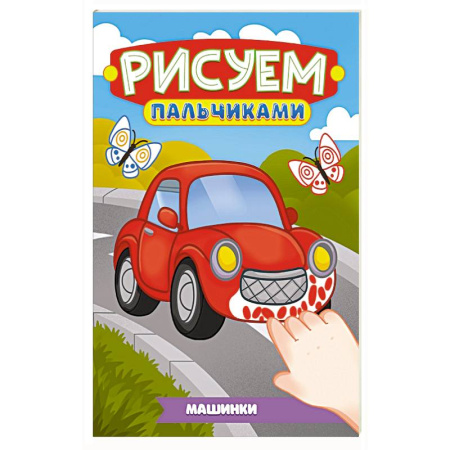 Досуг, творчество и кулинария, книга Машинки