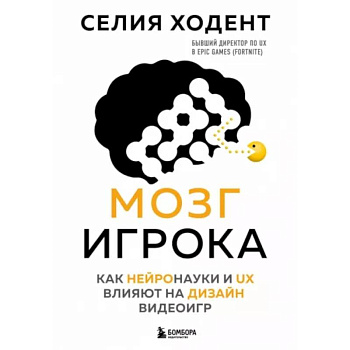 Мозг игрока. Как нейронауки и UX влияют на дизайн видеоигр Мозг игрока. Как нейронауки и UX влияют на дизайн видеоигр