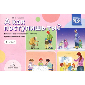 А как поступишь ты? А как поступишь ты?