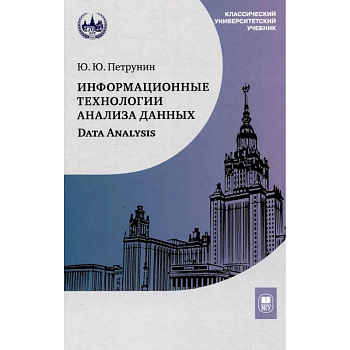 Информационные технологии анализа данных. Data analysis: Учебное пособие Информационные технологии анализа данных. Data analysis: Учебное пособие
