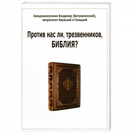 Книги, книга Против нас ли, трезвенников, Библия?