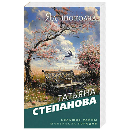 Детективы, триллеры, книга Яд-шоколад
