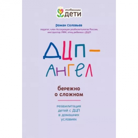 Общественные и гуманитарные науки, книга ДЦП-Ангел: бережно о сложном