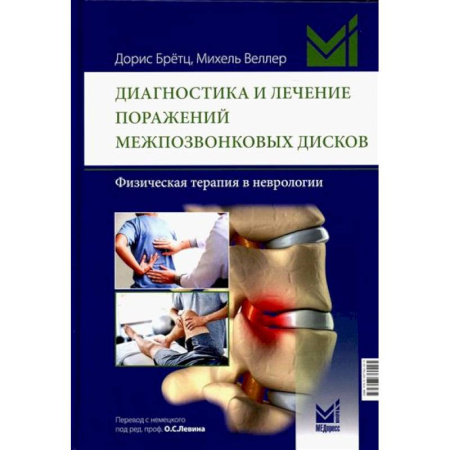 Специальная медицина, книга Диагностика и лечение поражений межпозвонковых дисков. Физическая терапия в неврологии