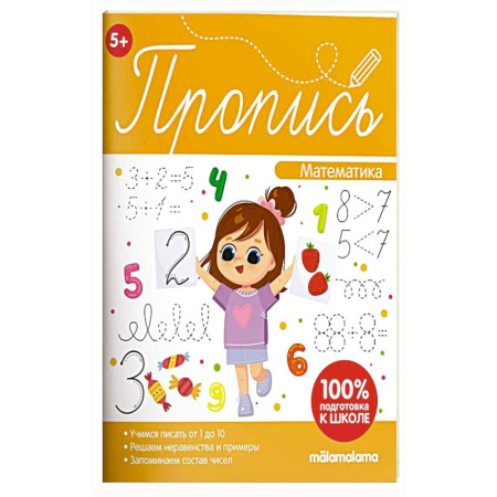 Дошкольникам, книга Пропись. Математическая пропись