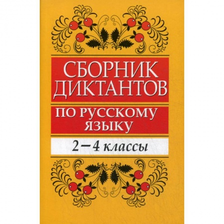 Общественные и гуманитарные науки, книга Сборник диктантов по русскому языку: 2-4 классы