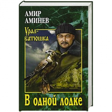 Классика, современная литература, книга В одной лодке