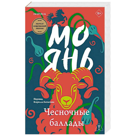Классика, современная литература, книга Чесночные баллады
