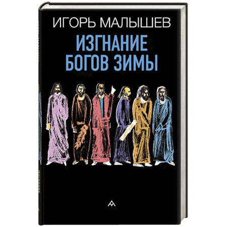 Классика, современная литература, книга Изгнание богов зимы