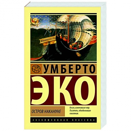 Классика, современная литература, книга Остров накануне