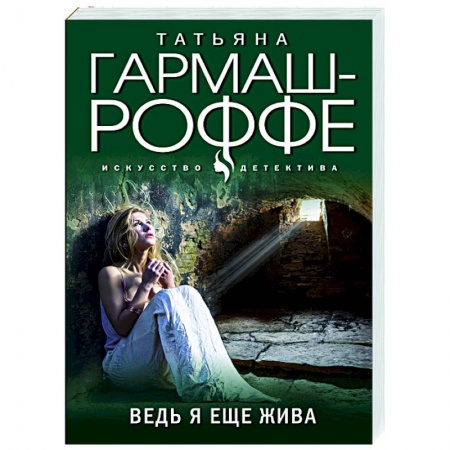 Детективы, триллеры, книга Ведь я еще жива