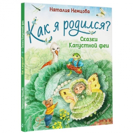 Сказки, книга Как я родился?