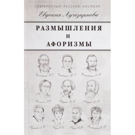 Книги, книга Размышления и афоризмы