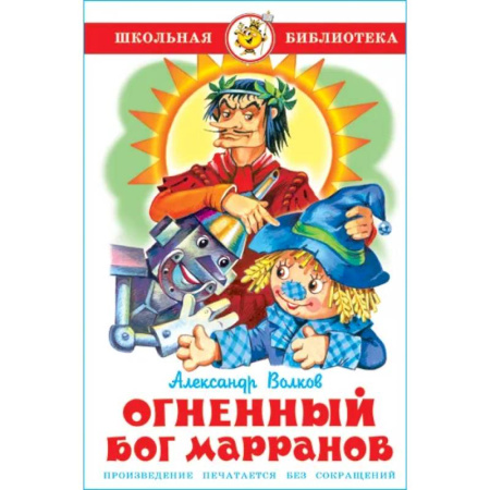 Сказки, книга Огненный бог Марранов