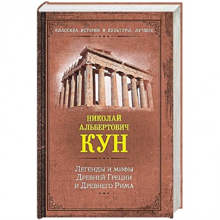Классика, современная литература, книга Легенды и мифы Древней Греции и Древнего Рима