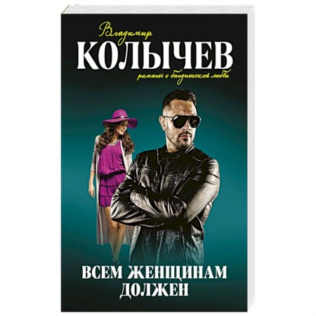 Детективы, триллеры, книга Всем женщинам должен