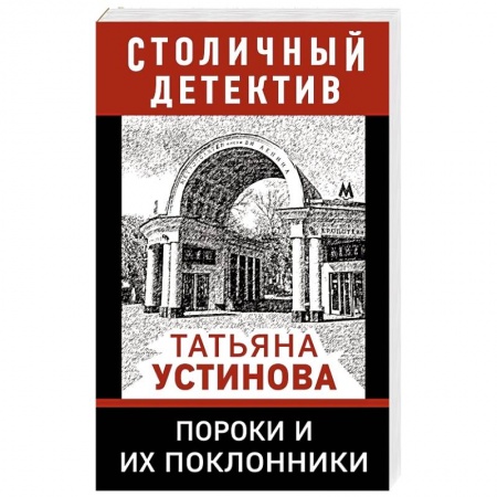 Детективы, триллеры, книга Пороки и их поклонники