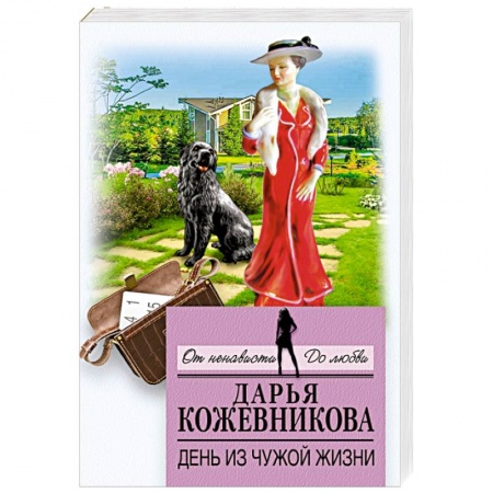 Детективы, триллеры, книга День из чужой жизни