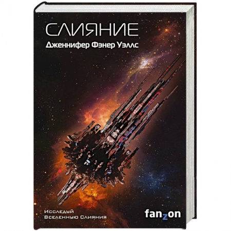 Фантастика, фэнтези, книга Слияние