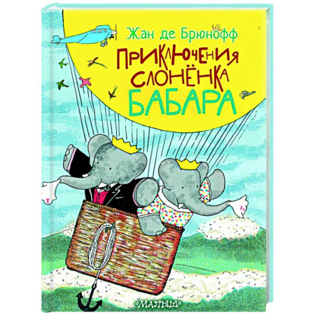 Сказки, книга Приключения слонёнка Бабара