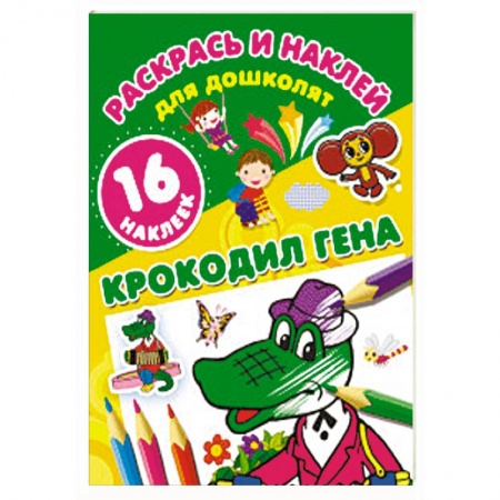 Досуг, творчество и кулинария, книга Крокодил Гена