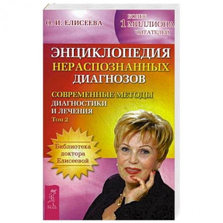 Книги, книга Энциклопедия нераспознанных диагнозов. Современные методы диагностики и лечения. Том  2