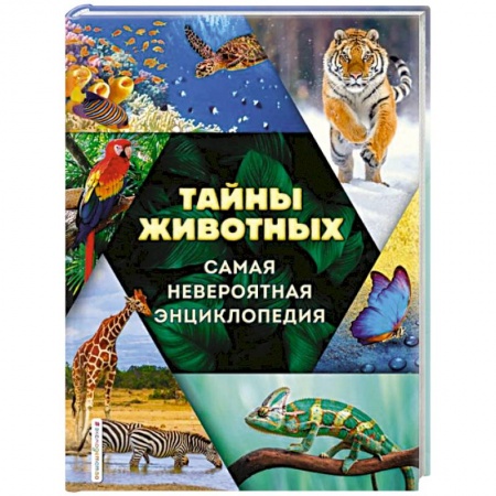 Познавательная литература, книга Тайны животных. Самая невероятная энциклопедия