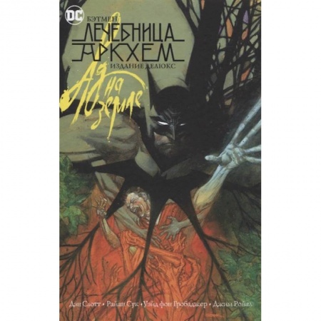 Развлечения. Праздники. Юмор, книга Бэтмен.Лечебница Аркхем.Ад на земле
