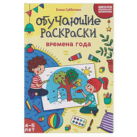Досуг, творчество и кулинария, книга Обучающие раскраски: 4-5 лет: времена года