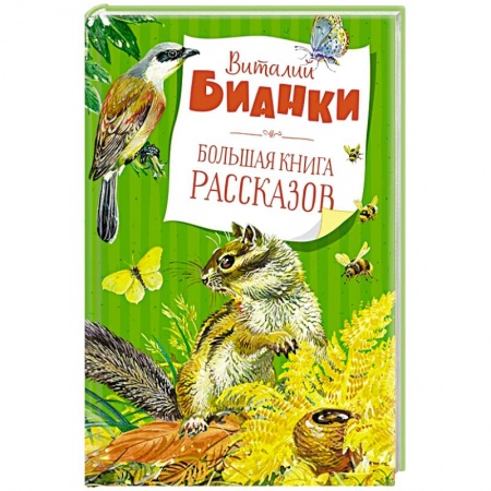 Проза для детей, книга Большая книга рассказов