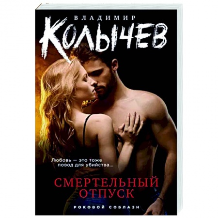 Детективы, триллеры, книга Смертельный отпуск