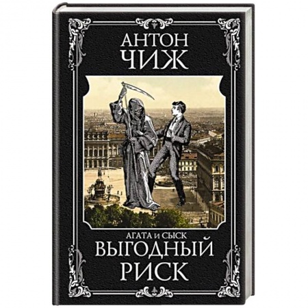 Детективы, триллеры, книга Выгодный риск