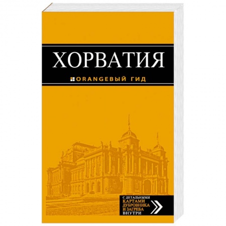 Путеводители по странам, книга Хорватия. Путеводитель (+ карта)