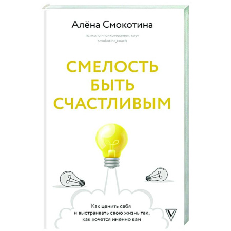 Общественные и гуманитарные науки, книга Смелость быть счастливым. Как ценить себя и выстраивать свою жизнь так, как хочется именно вам