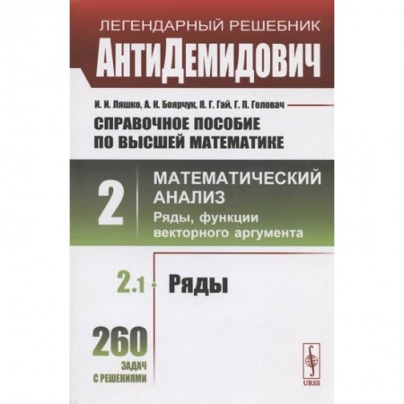 Школьникам и абитуриентам, книга Справочное пособие по высшей математике. Том 2. Математический анализ: ряды, функции векторного аргумента. Часть 1. Ряды