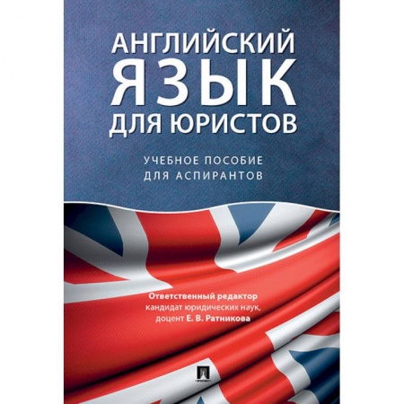 Специалистам. Техника перевода, книга Английский язык для юристов. Учебное пособие для аспирантов