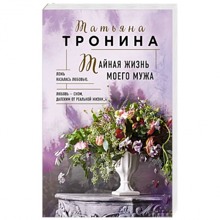 Любовный роман, книга Тайная жизнь моего мужа